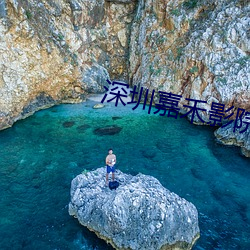 深圳嘉禾影院 （车库）