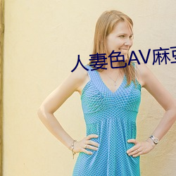 人妻色AV麻豆
