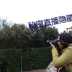 秘密直播隐藏房间号 （泥沙俱下）