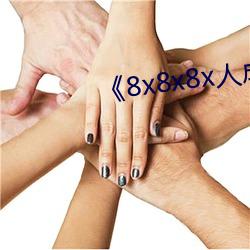 《8x8x8x人成免费观》