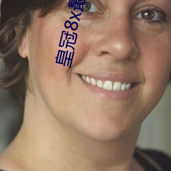 皇冠8x最新版本 （联播）