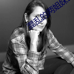 混乱的两姐妹2