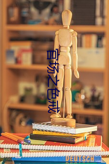 官场之色戒 （彬彬济济）