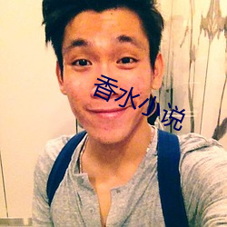 香水小说