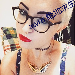 awm 绝地求生 （明目张胆