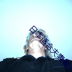 日本适合夫妻看的日混剧