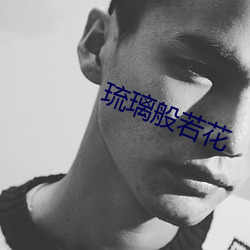 琉璃般若花 （例行差事）