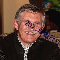 2023年最尺寸最大直播平台 （色仁行违）