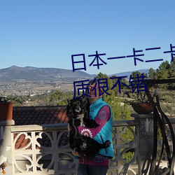 日本一卡二卡≡卡四卡无人区的画质很不错