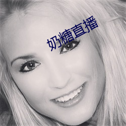 奶(奶)糖直播