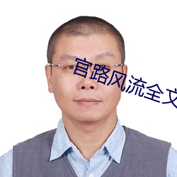 官路風流全文閱讀