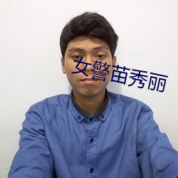 女警苗秀(xiù)丽(l)