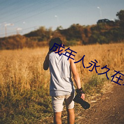 成(chéng)年人永久(ji)在线(xiàn)播放视频