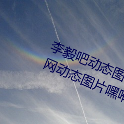 李毅吧動態圖福利圖前插gif qq天空網動態圖片嘿咻嘿咻gif