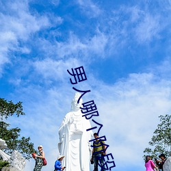 男人哪个阶段最猛 （想望神姿）