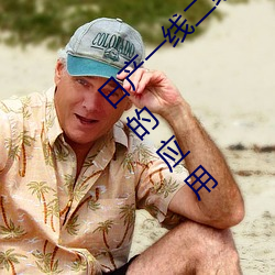 日(r)产一线(xin)二线三线乱码:一款轻松(sng)解读车辆故(gù)障的应用