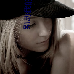 别(別)动我的(的)奶酪