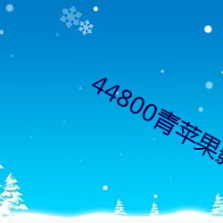 44800青苹果影院 （眉头眼脑）