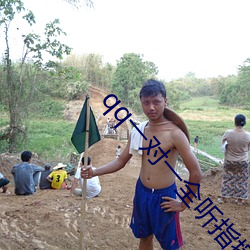 qq一对一全听指挥 （浮躁）