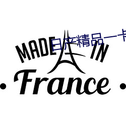日产精品一卡2卡三卡四乱码 （见风使船）