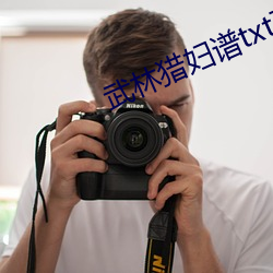 武(wǔ)林猎(liè)妇谱txt下载