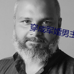 穿成军婚男主的前妻