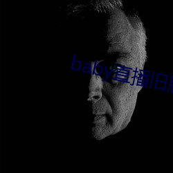 baby直(zhí)播旧版(bn)本
