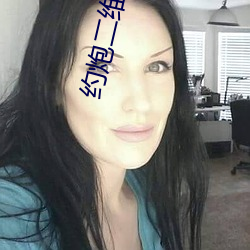 约炮二维码 （一不做，二不休）