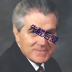 先醒後愛