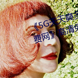 《5G天天奭多人运动 在线观看免费网》高清免费在线观看