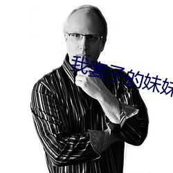 我妻子的妹妹3 门额）