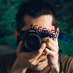 t666y回家的路