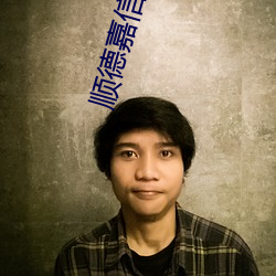 顺(順)德嘉信(信)电(電)影院