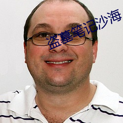 盗墓笔记沙海
