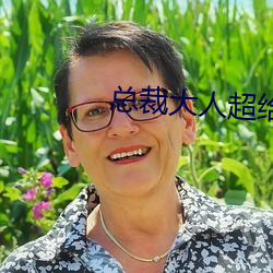 總裁大人超給力