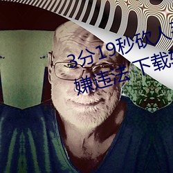 3分19秒砍人手脚血腥场面视频涉嫌违法 下载转发5年以上 （安心落意）