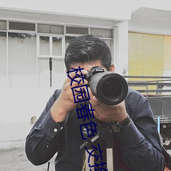 校园春色(sè) 交(jiāo)换(huàn)