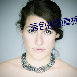 秀色视频直播下载 （无奈）