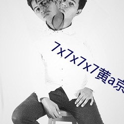 7x7x7x7黃a京東