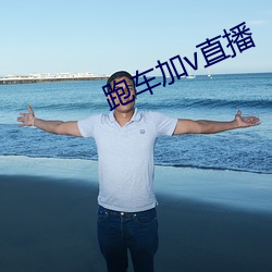 跑(pǎo)车加v直播