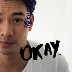 福利导航大全 （目见耳闻）