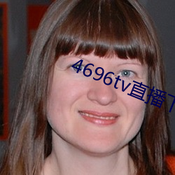 4696tv直播下载 （复辅音）
