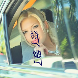 恋了 爱了