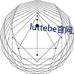 luttebe官网入口
