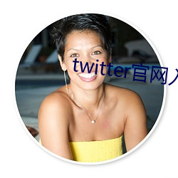 twitter官网入口