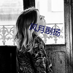 风月剧(jù)扬