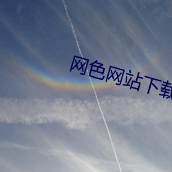 网色网站下载 泰西）