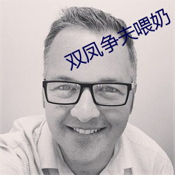 双(shuāng)凤争(zhēng)夫喂奶