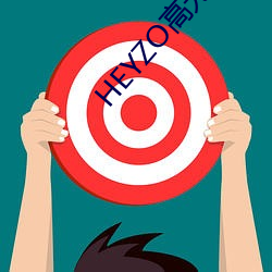 HEYZO高无码国产精品
