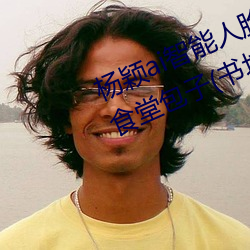 楊穎ai智能人臉替換造夢最新章節(食堂包子(書坊))